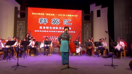 常州兰缘艺术协会2017年沪剧演唱会（下）