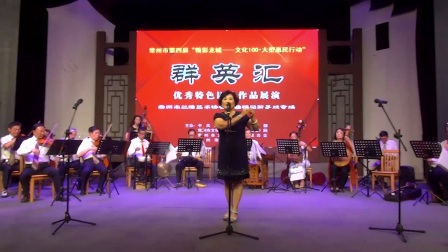 常州兰缘艺术协会2017年沪剧演唱会（中）