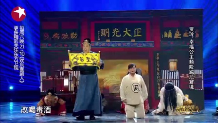 欢乐喜剧人贾玲小品《公主的幸福生活》