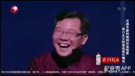 《方清平相声》方言版