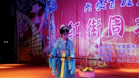 庐剧折子戏《林黛玉葬花》