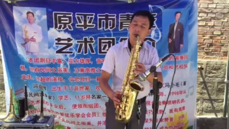 原平八音会冯彦卿萨克斯 深情演绎歌曲《亲