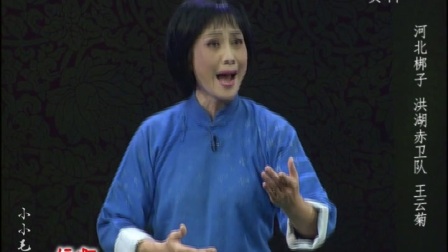 河北梆子《洪湖赤卫队》自从来了共产党