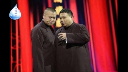 郭德纲捧红岳云鹏相声
