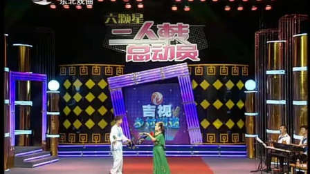二人转总动员演出17
