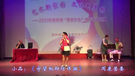 小品《守望相助防诈骗》周康居委优秀创作奖