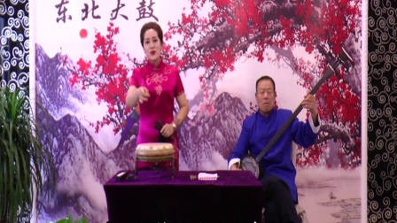 东北大鼓《巾帼叹》