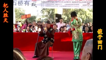 戏曲小品《傻子回门》