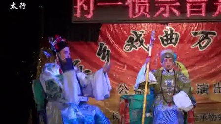 上党落子《辕门斩子》高清