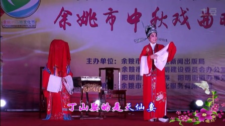 绍剧《三请樊梨花》选段洞房