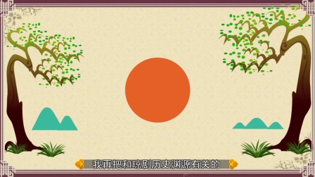 历史卷 琼剧的历史渊源