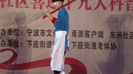 甬剧《扒垃圾》陆小大演唱