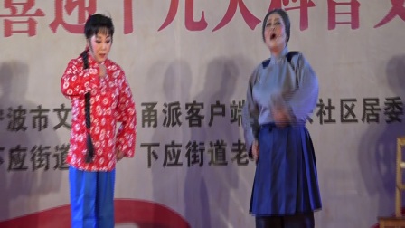 甬剧《红灯记》包君亚 王文宝演唱