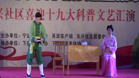 甬剧《春江月》周素娥 王宝娣演唱宁波市文