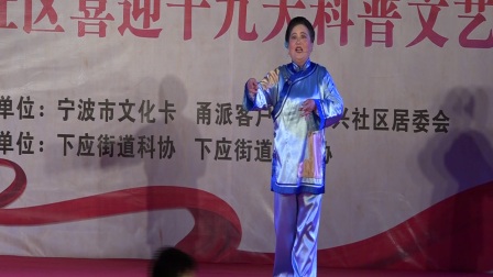 甬剧《田螺姑娘》王桂玉演唱