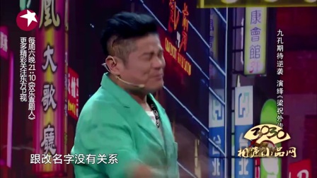 九孔 澎恰恰搞笑小品大全《梁祝外传》