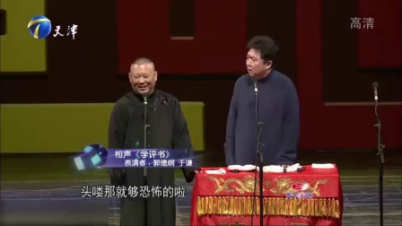郭德纲 于谦相声《学评书》高清