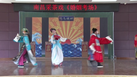 江西农业大学采茶戏《婚姻考场》