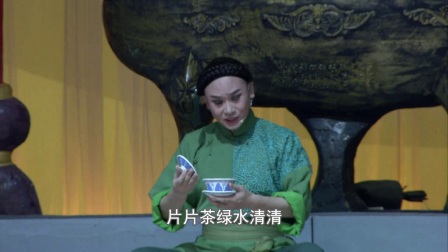 甬剧《呆大烧香》《香茗曲》带字幕下载