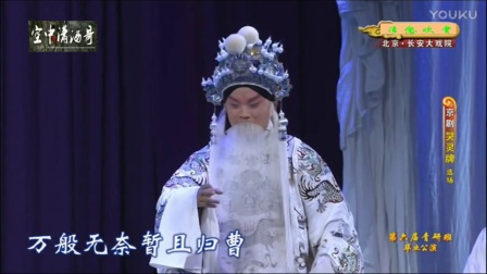 京剧折子戏《哭灵牌》陈圣杰