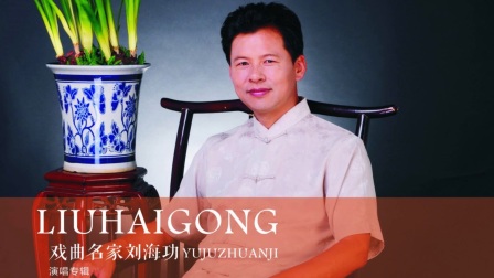 豫剧名家刘海功《戏苑撷英》新专辑 曲剧《