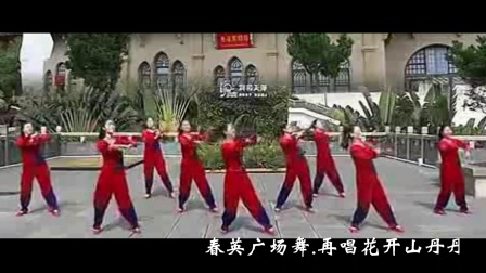广场舞《再唱花开山丹丹》春英广场舞队