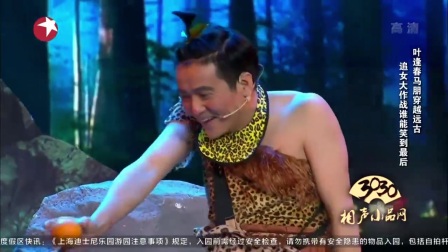 叶逢春 马朋小品《疯狂原始人》精选高清下载