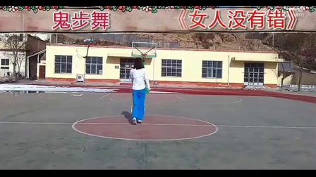 广场舞鬼步舞教学广场舞16步《女人没有错》