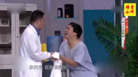 小品《一个红包》医生不要可咋办