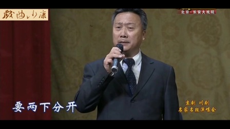 京剧川剧名家名段演唱会高清