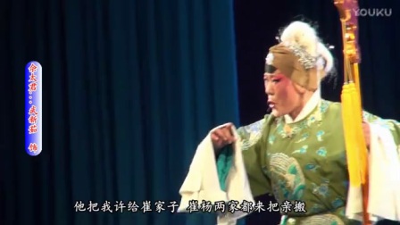 宛梆《佘太君辞朝》上集
