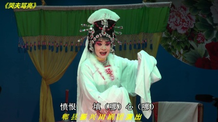 川剧折子戏《哭夫骂亮》杨英主演
