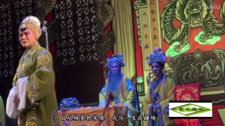 宛梆《佘太君辞朝》下集