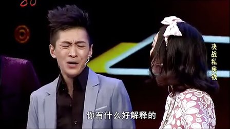 开心麻花小品《决战私房钱》