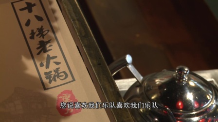 双面人生之朋克火锅 躁起来才对得起青春
