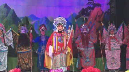 南阳越调《柴郡主挂帅》选场 校场点兵一折