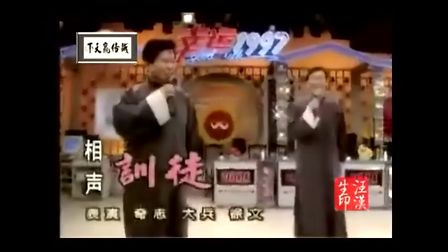 大兵 奇志 徐文传统相声《训徒》