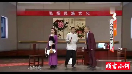我爱满堂彩小品《刘巧儿新传》为求赞助巧儿