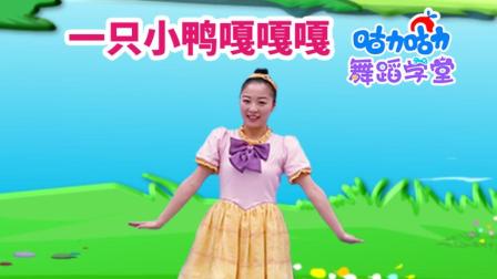 舞蹈学堂《一只小鸭嘎嘎嘎》超清字幕版
