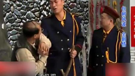 唐鉴军演绎小品《包树风波》爆笑全场