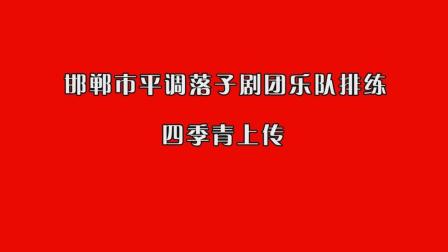 邯郸市平调落子剧团 乐队排练