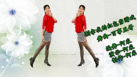 初学广场舞教学《别拿我的红包当游戏》