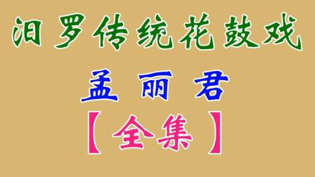 汨罗花鼓戏《孟丽君)全集 田超下载