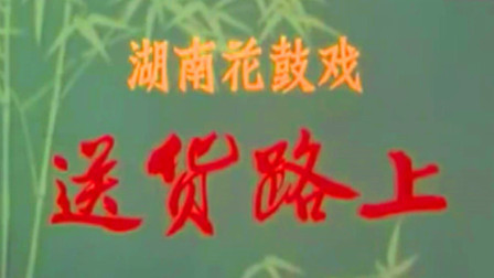 湖南花鼓戏《送货路上》字幕版