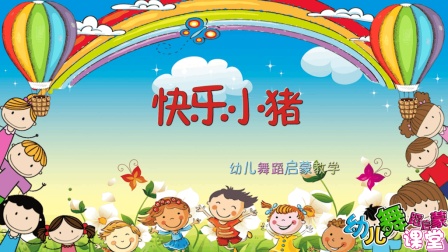 最火幼儿舞蹈小班律动早操《快乐小猪》带教