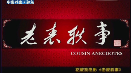 湖南花鼓戏《老表轶事》周回生下载
