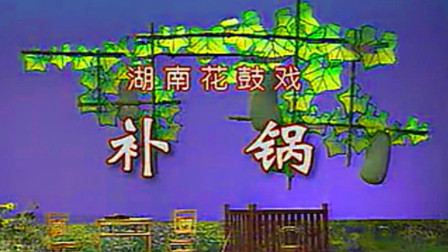 湖南花鼓戏《补锅》超清下载