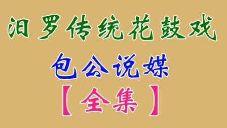 汨罗花鼓戏《包公说媒》全集下载