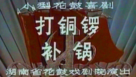 花鼓戏艺术片《打铜锣 补锅》完整版