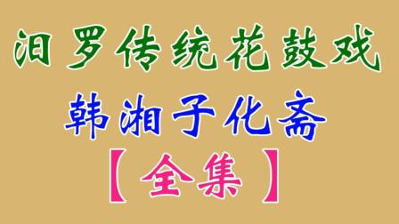 汨罗花鼓戏《韩湘子化斋》全集下载